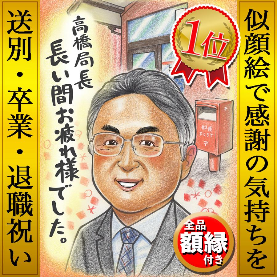 似顔絵 退職 プレゼント 急ぎ 安い 写真から 退職祝い 定年退職 似顔絵 退職 プレゼント 急ぎ 安い 写真から 退職祝い 定年退職