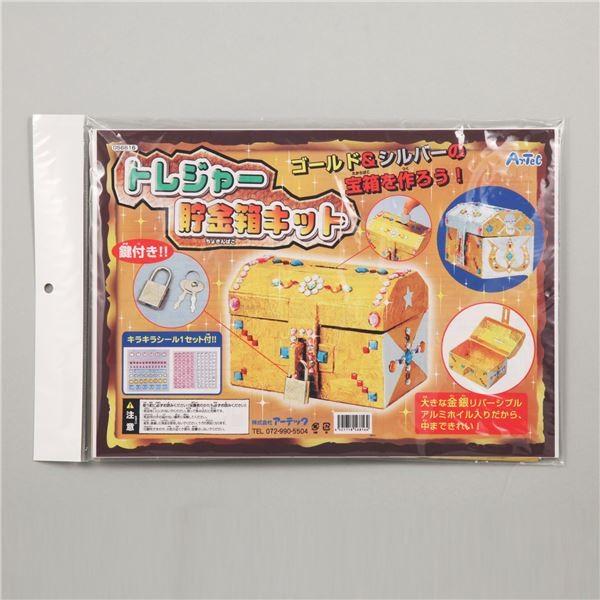 (まとめ)アーテック トレジャー貯金箱 〔×10セット〕