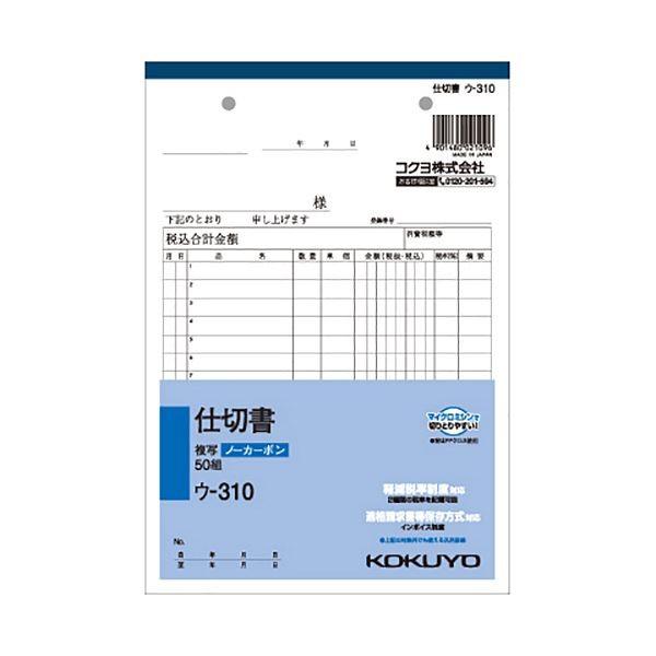 （まとめ） コクヨ NC複写簿（ノーカーボン）仕切書 A5タテ型 2枚複写 15行 50組 ウ-310 1セット（10冊） 〔×5セット〕