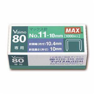 （まとめ） マックス ホッチキス針 VAIMOシリーズ 1箱（50本連結×20本入） No.11-10MM 〔×60セット〕