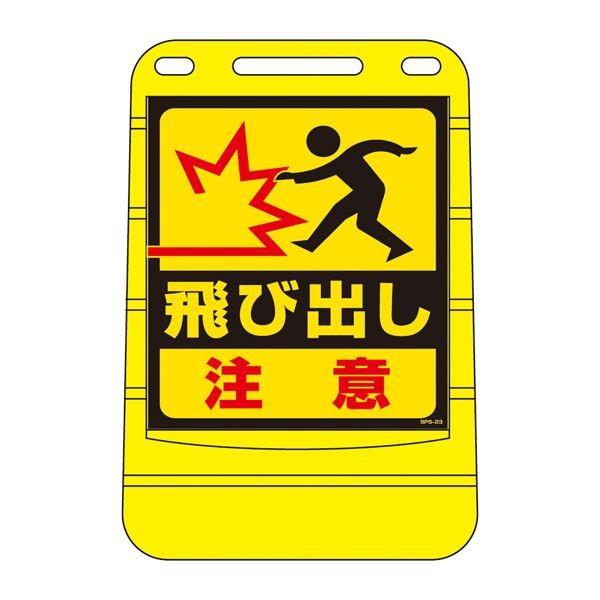 バリアポップサイン 飛び出し注意 BPS-23 〔単品〕〔代引不可〕