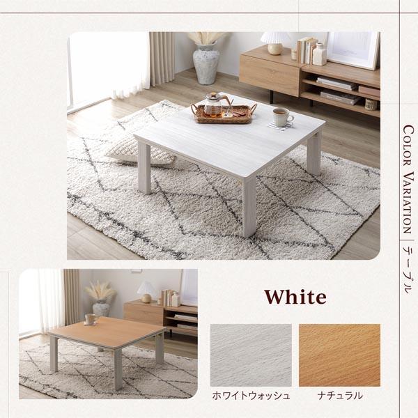こたつ テーブル 単品 〔 正方形 約75×75cm 〕 ホワイトウォッシュ