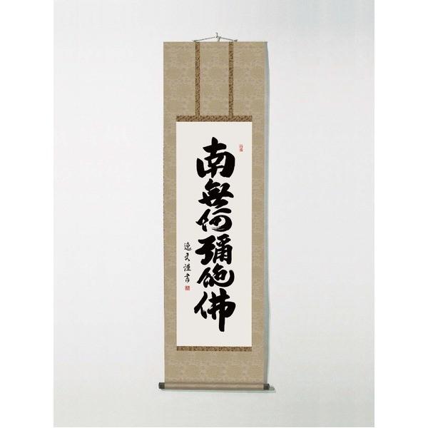 〔 仏掛軸 守護掛軸 〕 掛軸 盆掛軸 彼岸掛軸 回忌掛軸 供養掛軸 中田逸夫掛軸 尺三 「六字名号」