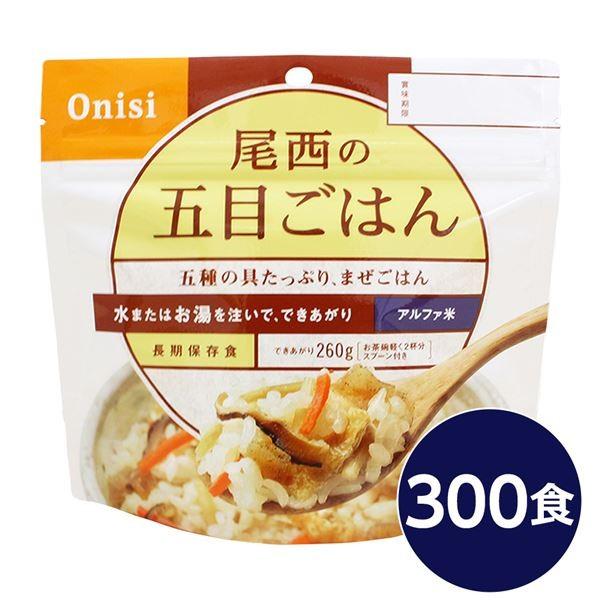 〔尾西食品〕 アルファ米/保存食 〔五目ごはん 100g×300個セット〕 日本災害食認証 日本製 〔非常食 企業備蓄 防災用品〕
