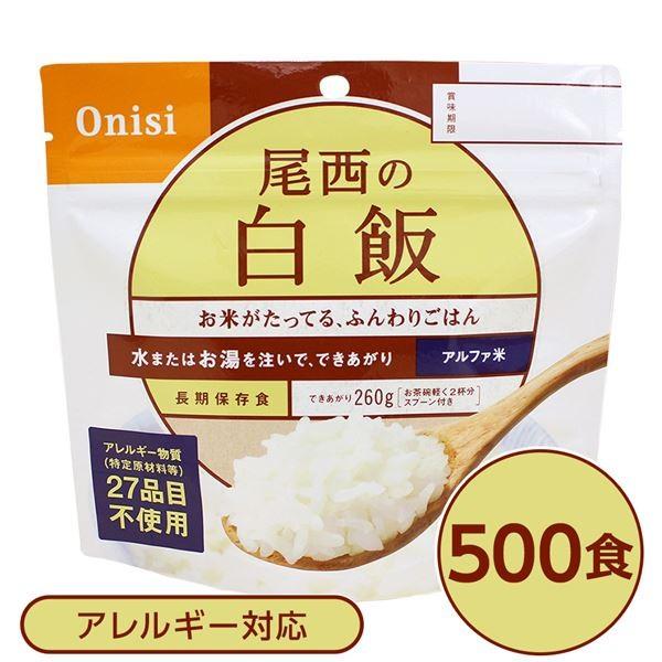 〔尾西食品〕 アルファ米/保存食 〔白飯 100g×500個セット〕 日本災害食認証 日本製 〔非常食 企業備蓄 防災用品〕