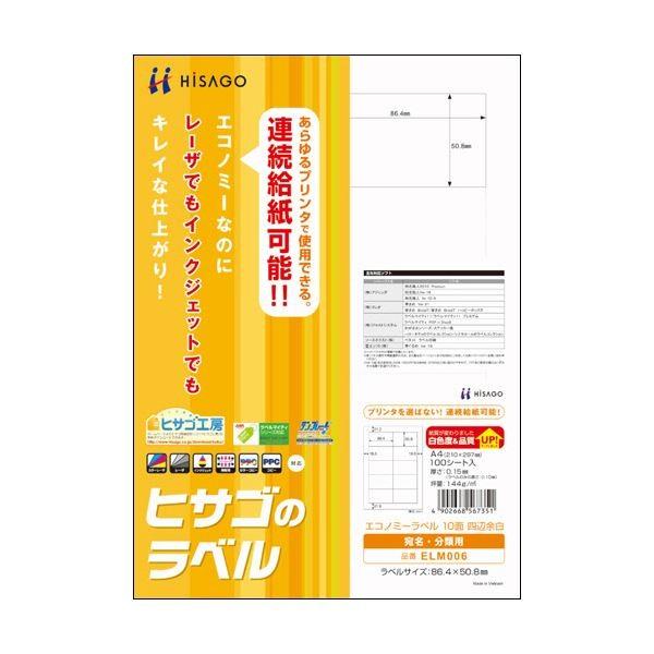 （まとめ）ヒサゴ エコノミーラベル A4 10面86.4×50.8mm 四辺余白 ELM006 1冊(100シート) 〔×3セット〕