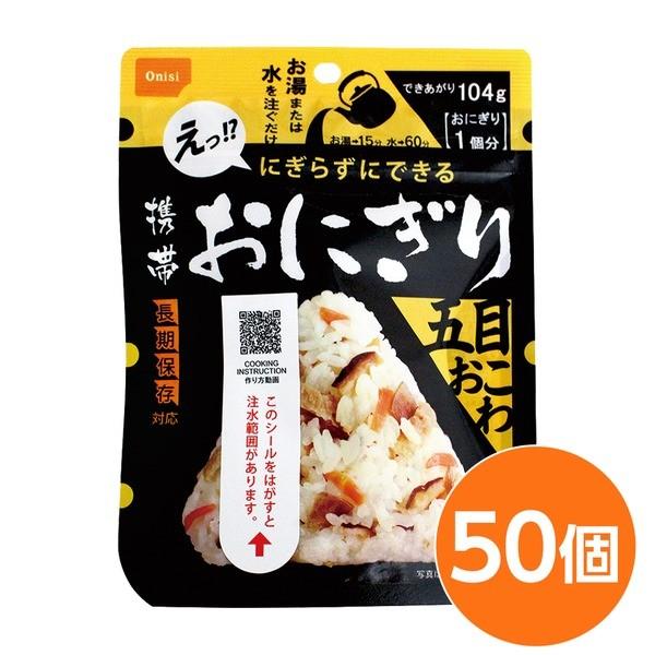 〔尾西食料雑貨類〕 持ちはこびおにぎり/保護すること食 〔五目おこわ50個〕 長日月保護すること 軽さ 100％国産米当て嵌める 日本製 〔非常食 会社企業積みたてる 防災装置〕 キッチン、日用品、文具-防災、防犯、セーフティ