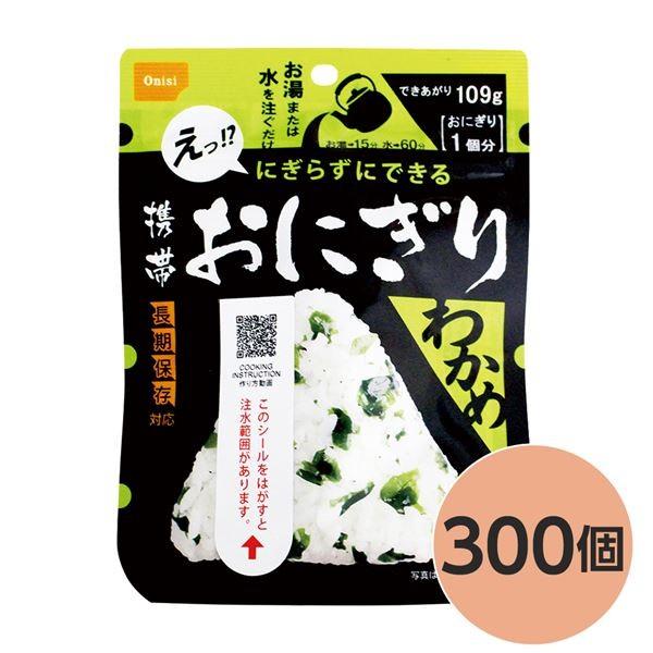 〔尾西食料雑貨類〕 持ちはこびおにぎり/保護すること食 〔わかめ 300個〕 長日月保護すること 軽さ 100％国産米当て嵌める 日本製 〔非常食 会社企業積みたてる 防災装置〕 防災、防犯、セーフティ-キッチン、日用品、文具
