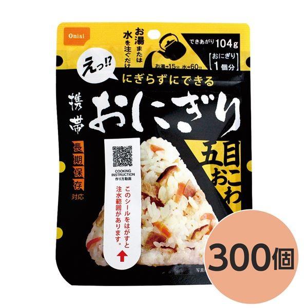 〔尾西食料雑貨類〕 持ちはこびおにぎり/保護すること食 〔五目おこわ 300個〕 長日月保護すること 軽さ 100％国産米当て嵌める 日本製 〔非常食 会社企業積みたてる 防災装置〕 キッチン、日用品、文具-防災、防犯、セーフティ