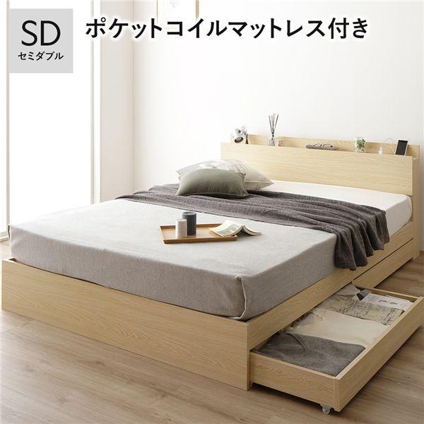ベッド 収納付き 引き出し付き 木製 棚付き 宮付き コンセント付き シンプル モダン ナチュラル セミダブル ポケットコイルマットレス付き