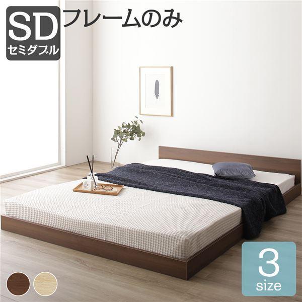 販売は超安いです ベッド 低床 ロータイプ すのこ 木製 一枚板 フラット ヘッド シンプル モダン ブラウン セミダブル ベッドフレームのみ