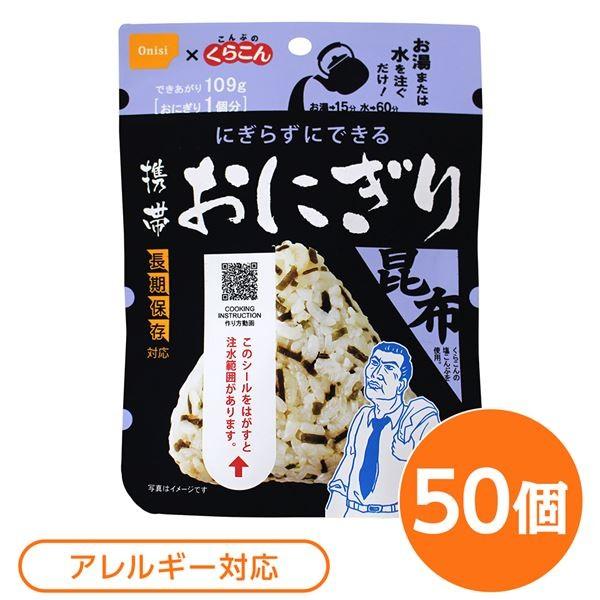 〔尾西食料雑貨類〕 持ちはこびおにぎり/保護すること食 〔こんぶ 50個〕 長日月保護すること 軽さ 100％国産米当て嵌める 日本製 〔非常食 会社企業積みたてる 防災装置〕 その他防災、防犯、セーフティ-キッチン、日用品、文具