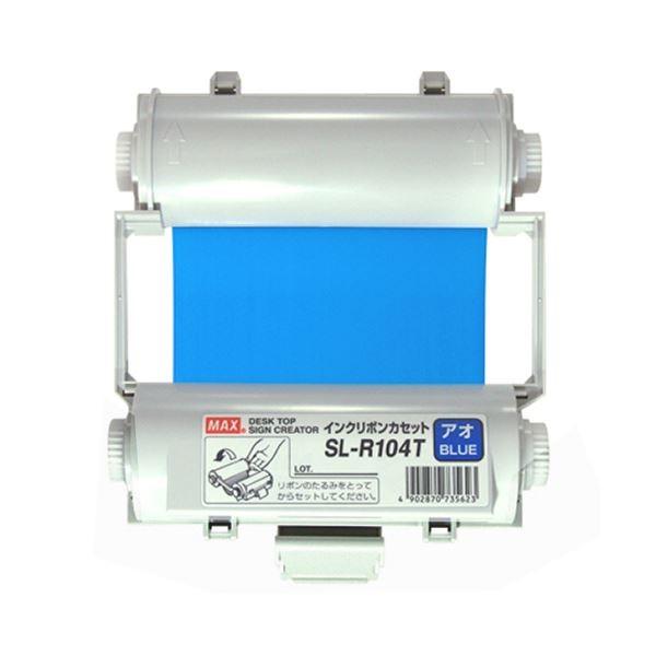 マックス ビーポップ用インクリボン（詰替タイプ） (SL-TR ミドリ(2コイリ)) マックス ビーポップ インクリボン 55m 青 SL-R104T 1個 生活用品 インテリア 雑貨 文具 オフィス用品 ラベルシール