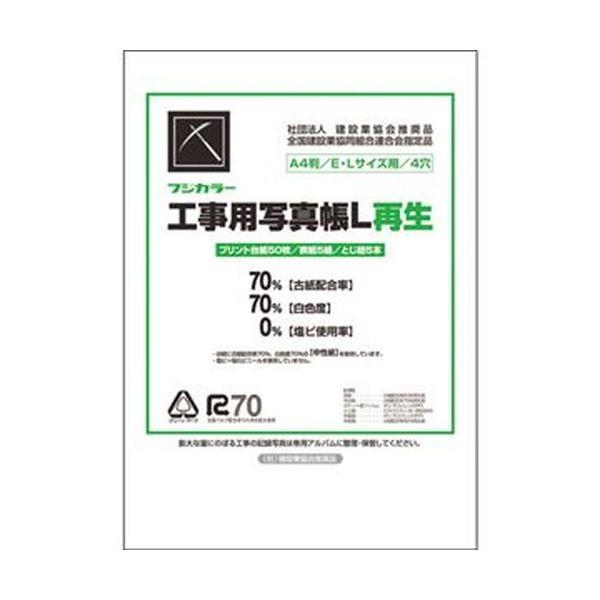 (まとめ) フジカラー販売 フジカラー工事用写真帳L 工事用アルバムセット 台紙50枚 表紙5組 とじひも5本 204234 1セット 〔×5セット〕