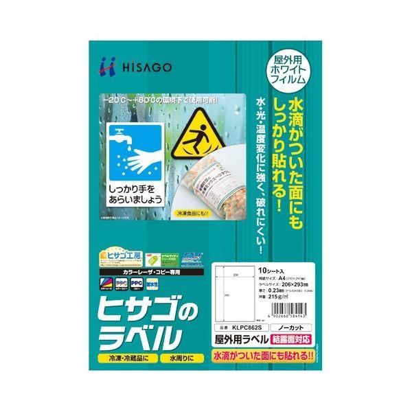 まとめ) ヒサゴ 屋外用ラベル 結露面対応 A4 ノーカット カラー