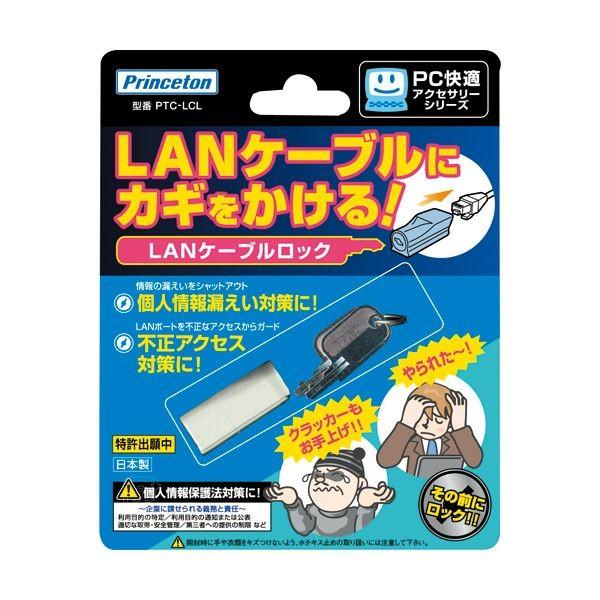 (まとめ) プリンストン LANケーブルロックPTC-LCL 1個 〔×10セット〕