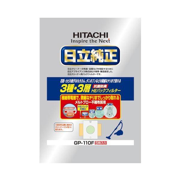 (まとめ) 日立 純正紙パック抗菌防臭3種・3層HEパックフィルター GP-110F 1パック(5枚) 〔×10セット〕｜net-plaza