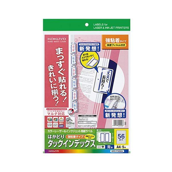(まとめ) コクヨカラーレーザー＆インクジェットプリンタ用インデックス (保護フィルム付) A4 56面(中) 23×32mm 青枠KPC-T1692B 1パック(5セット) 〔×10セ...