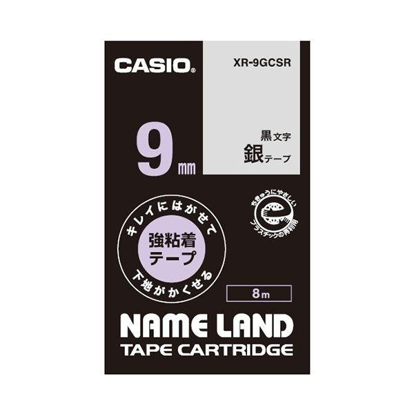 (まとめ) カシオ NAME LANDキレイにはがせて下地がかくせる強粘着テープ 9mm×8m 銀/黒文字 XR-9GCSR 1個 〔×10セット〕