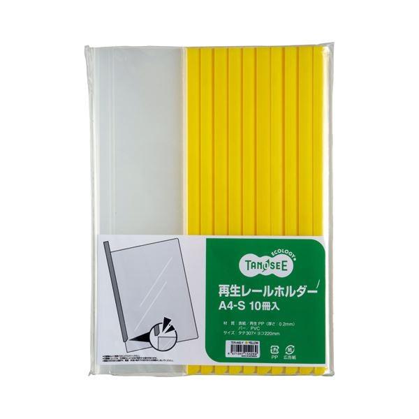 (まとめ) TANOSEE 再生レールホルダー A4タテ 20枚収容 黄 1セット（30冊：10冊×3パック） 〔×10セット〕