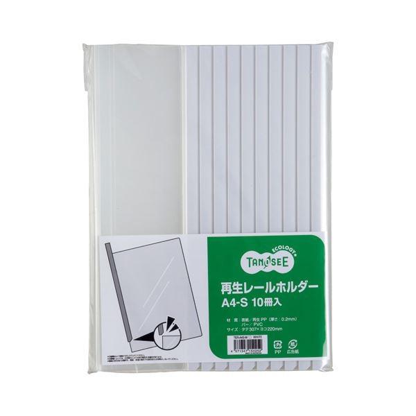 (まとめ) TANOSEE 再生レールホルダー A4タテ 20枚収容 白 1セット（30冊：10冊×3パック） 〔×10セット〕
