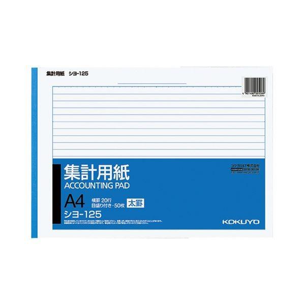 (まとめ) コクヨ 集計用紙（太罫） A4ヨコ目盛付き 20行 50枚 シヨ-125 1セット（10冊） 〔×10セット〕