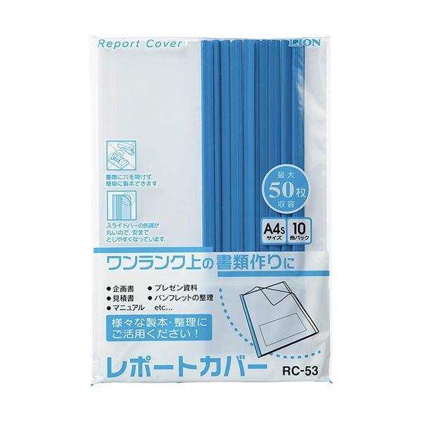 タテ約50枚収容 ライオン事務器 レポートカバー レポートカバー 1パック 10冊 1パック 10冊 まとめ Rc 53 Ds ネットプラザ Rc 53 10セット ブルー