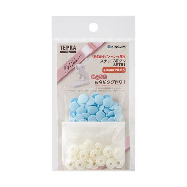 (まとめ) キングジムお名前タグメーカー専用スナップボタン 青 SRTB1 1パック 〔×30セット〕