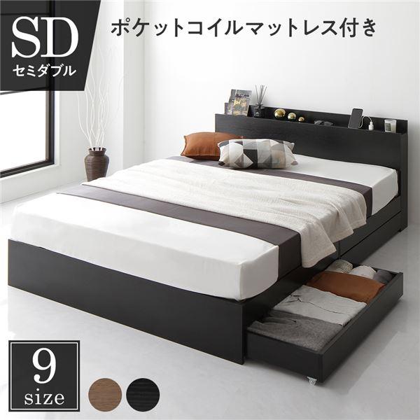 ベッド セミダブル ポケットコイルマットレス付き ブラック 収納付き 引き出し付き キャスター付き 木製 棚付き 宮付き コンセント付き シンプル モダン