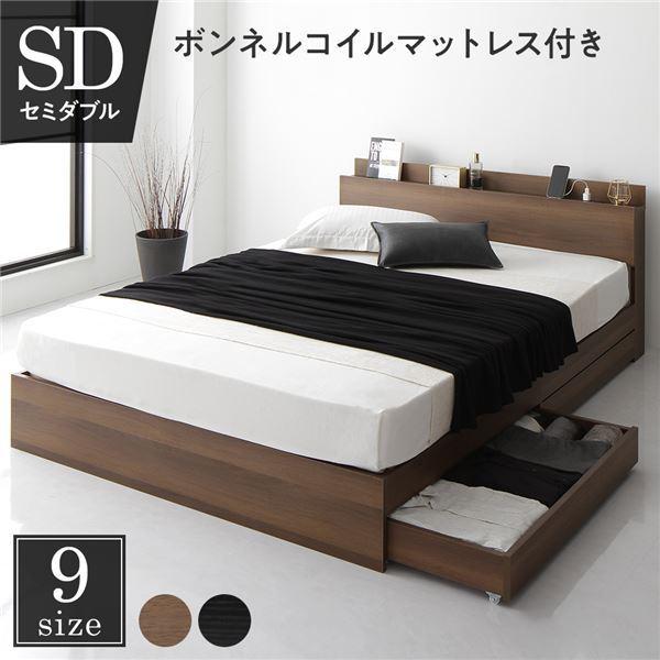 ベッド セミダブル ボンネルコイルマットレス付き ブラウン 収納付き 引き出し付き キャスター付き 木製 棚付き 宮付き コンセント付き シンプル モダン
