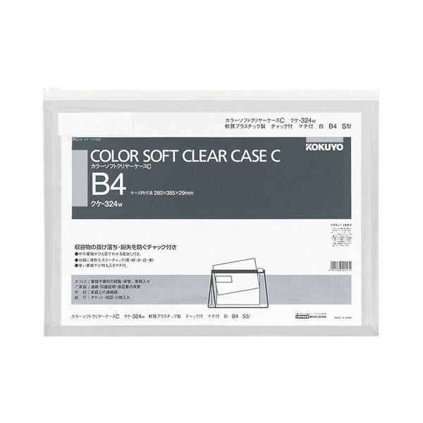 B4ヨコ B4ヨコ 白 クケ 324W 1セット(20枚) 白 コクヨ ファイル ケース カラーソフトクリヤーケースC(チャック付き)マチ付 B4ヨコ B4ヨコ 白 クケ 324W 1セット(20枚) 白 コクヨ ファイル ケース カラーソフトクリヤーケースC(チャック付き)マチ付