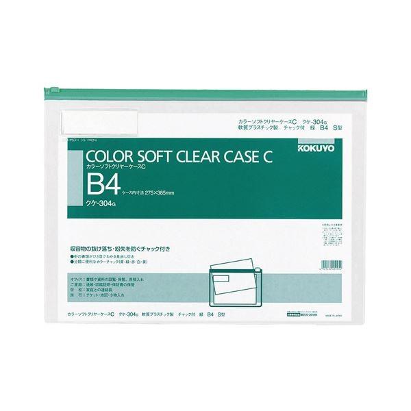 コクヨ カラーソフトクリヤーケースC（ファスナー付き添い人）B4ヨコ 緑 クケ-304G 1仕掛ける（20枚） 文具、ステーショナリー-キッチン、日用品、文具