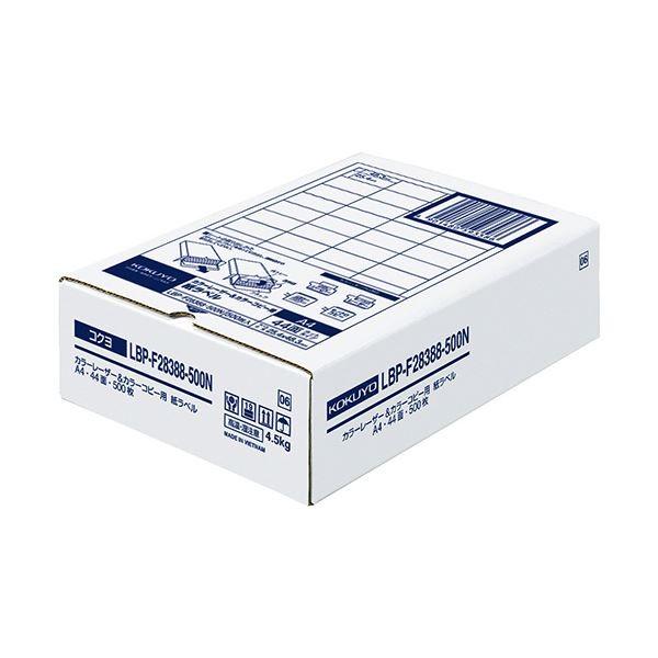 コクヨ カラーレーザー＆カラーコピー用 紙ラベル A4 44面 25.4×48.3mm LBP-F28388-500N 1箱（500シート）