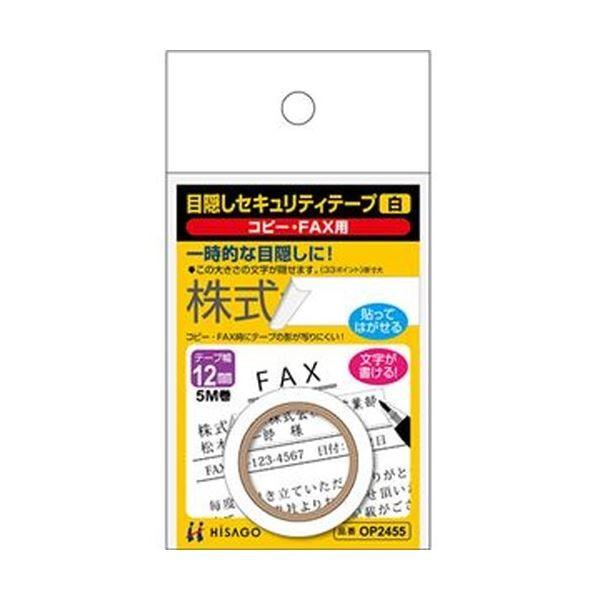 （まとめ）ヒサゴ 目隠しセキュリティテープ12mm巾/5m 白（コピー・FAX用）OP2455 1巻〔×20セット〕