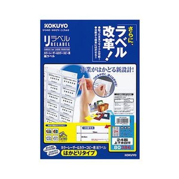 （まとめ）コクヨ カラーレーザー＆カラーコピー用 紙ラベル（リラベル）（はかどりタイプ）A4 24面上下余白付 33.9×70mmLBP-E80386 1冊（20シート）〔×10...