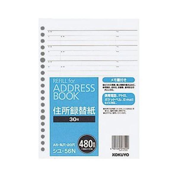 （まとめ）コクヨ アドレスブック（替紙）シユ-51ND・61N用 30枚 シユ-56N 1セット（10パック）〔×10セット〕