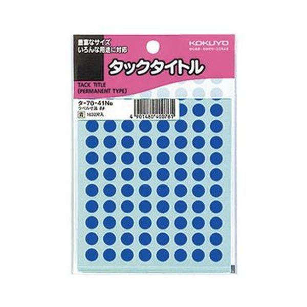 限定製作 （まとめ）コクヨ タックタイトル 丸ラベル直径8mm 青 タ-70-41NB 1セット（16320片：1632片×10パック）〔×5セット〕