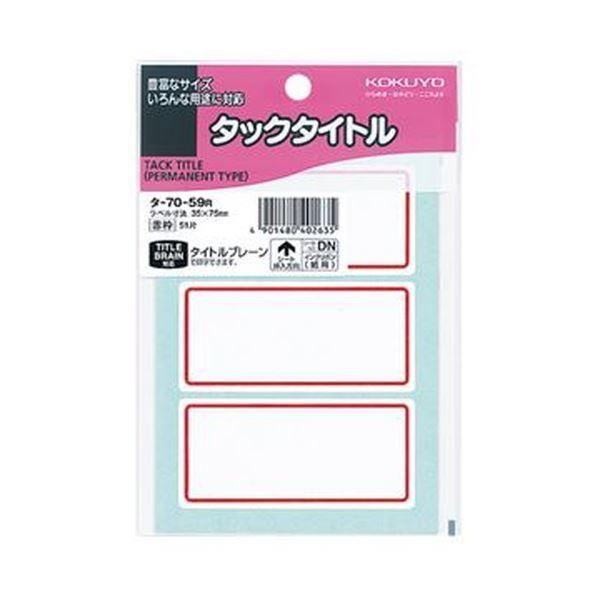 （まとめ）コクヨ タックタイトル 35×75mm赤枠 タ-70-59R 1セット（510片：51片×10パック）〔×5セット〕