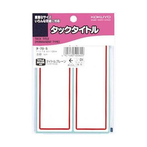 （まとめ）コクヨ タックタイトル 43×120mm赤枠 タ-70-5 1セット（340片：34片×10パック）〔×5セット〕