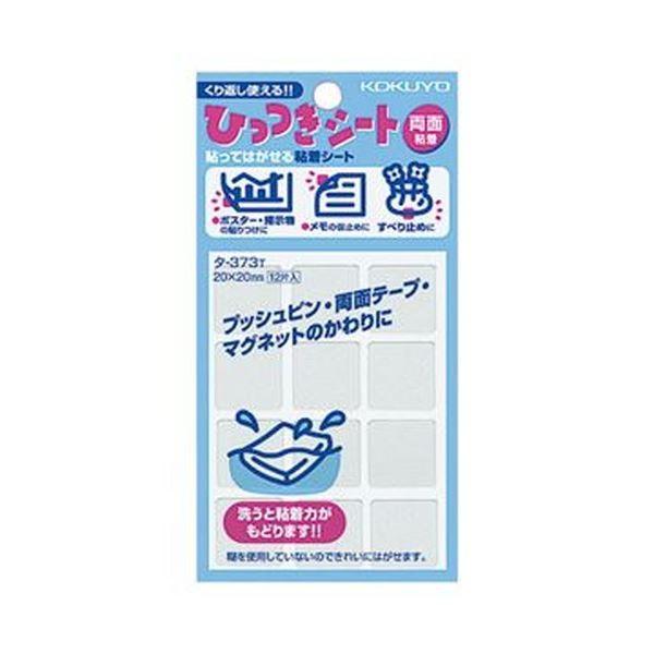（まとめ）コクヨ ひっつきシート カットタイプ20×20mm 透明 タ-373T 1セット（120片：12片×10パック）〔×3セット〕