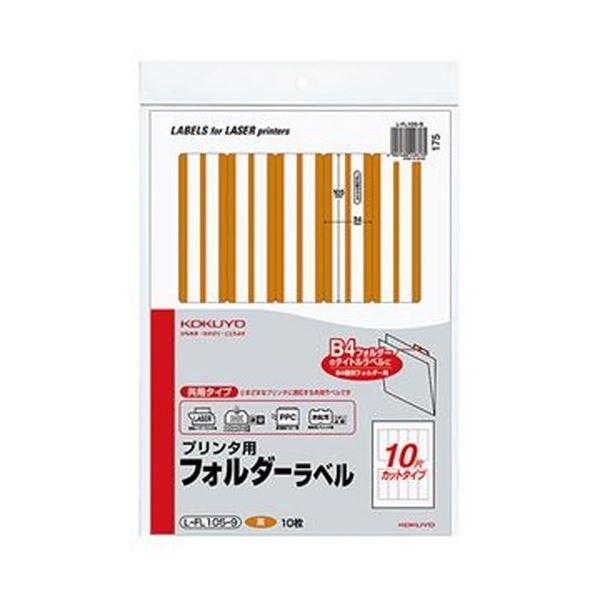 （まとめ）コクヨ プリンタ用フォルダーラベル A410面カット（B4個別フォルダー対応）茶 L-FL105-9 1セット（50枚：10枚×5パック）〔×3セット〕