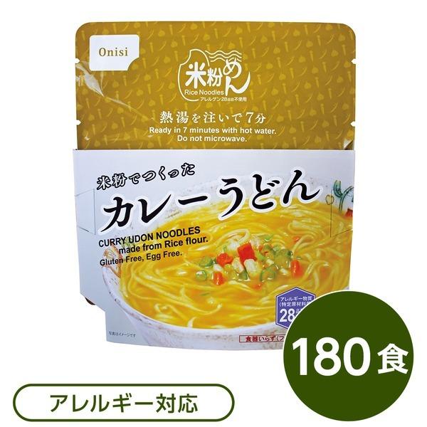 尾西食料雑貨類 米粉めん 保護すること食 米粉でつくったカレーうどん×180個仕掛ける 袋入り口・入口 民俗音楽付き添い人 非常食 会社企業積みたてる 防災装置 キッチン、日用品、文具-その他防災、防犯、セーフティ-防災、防犯、セーフティ