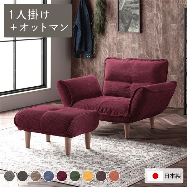 リクライニングソファ 1人掛 ＋ オットマン コーデュロイ生地 ワイン 
