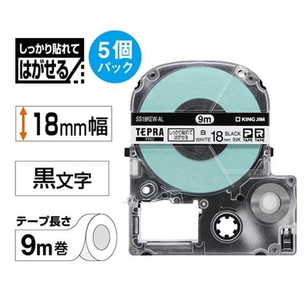 キングジム テプラ PRO テープカートリッジ しっかり貼れてはがせるラベル 18mm 白/黒文字 SS18KEW-AL-5P 1パック（5個）
