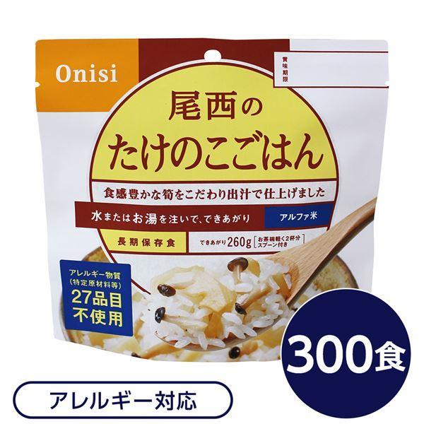 尾西食品 アルファ米 保存食 たけのこごはん 100g×300個セット スプーン付き 非常食 企業備蓄 防災用品 アウトドア