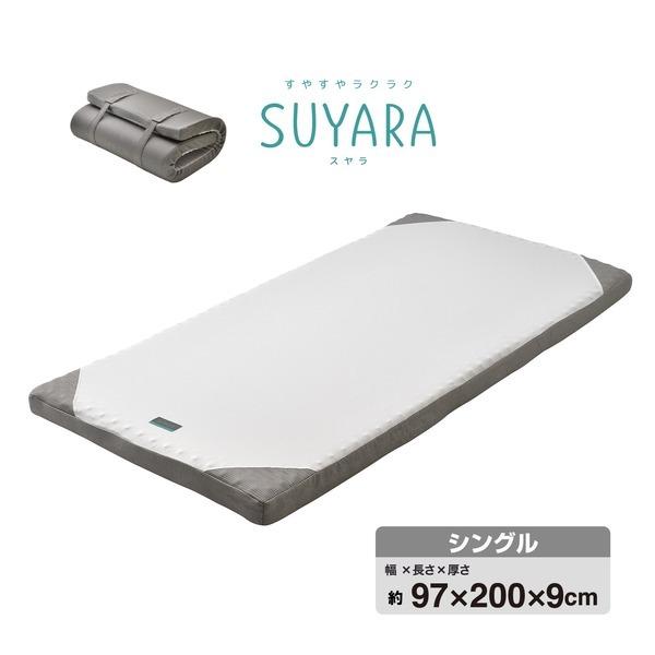 西川 ウレタンマットレス/寝具 〔シングル シルバー〕 約97×200×9cm 洗える側生地 丸巻き 『SUYARA』〔代引不可〕｜net-plaza