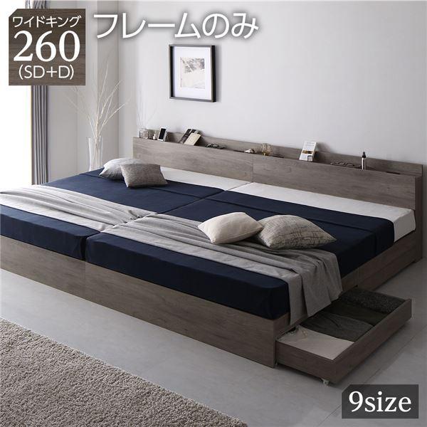 ベッド ワイドキング260(SD+D) ベッドフレームのみ グレージュ 2台セット 収納付き 棚付き 宮付き コンセント付き 木製