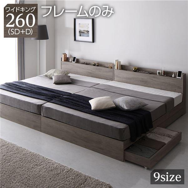 ベッド ワイドキング260(SD+D) ベッドフレームのみ グレージュ 2台セット 収納付き 宮付き 棚付き コンセント付き 木製