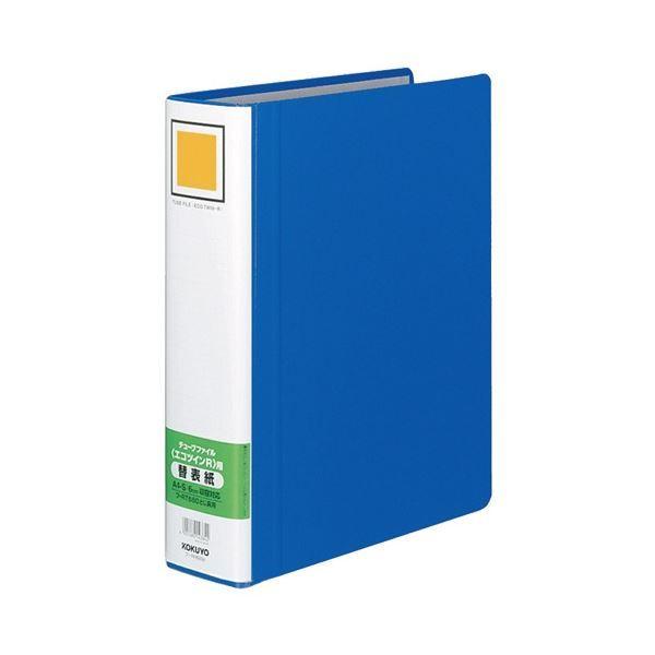 コクヨ 熱電子管整理保存用具(エコツインR)用替背部分 A4タテ 60粍とじ 青 フ-RH660B 1仕掛ける(10冊) ファイル、ケース-クリアファイル