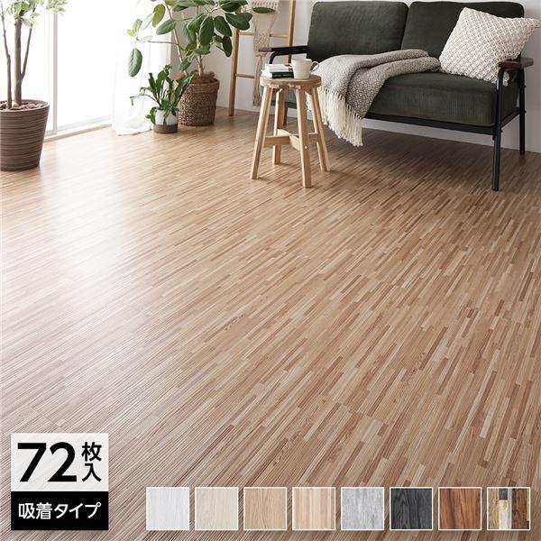 〔72枚入〕 フロアタイル 床材 6畳分 約91.4×15.2cm アミダベージュ ウッド調 PVC 置くだけ 接着剤不要 カット可 木目 吸着式